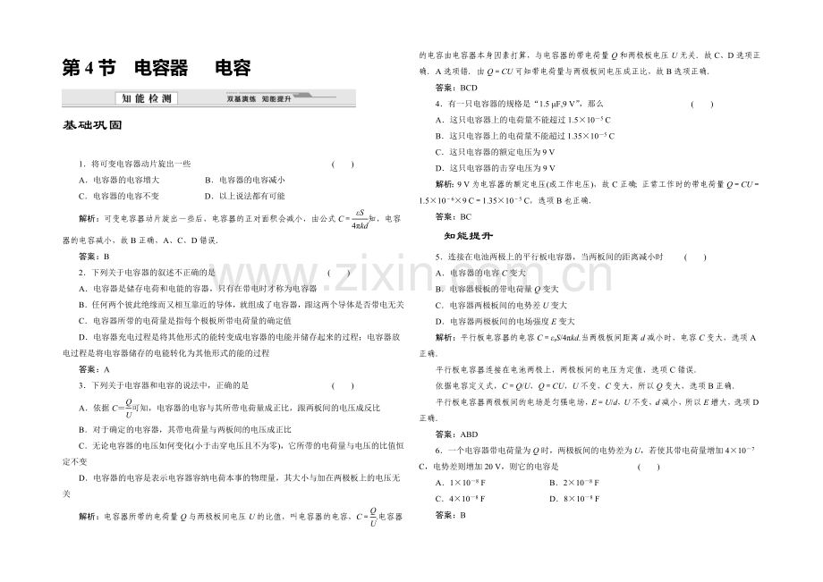 【创新设计】2020-2021学年高中物理鲁科版选修3-1知能检测：第2章第4节-电容器-电容.docx_第1页