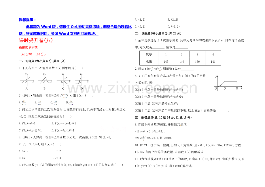 2020年高中数学(人教A版)必修一课时提升：1.2.2-第1课时-函数的表示法.docx_第1页