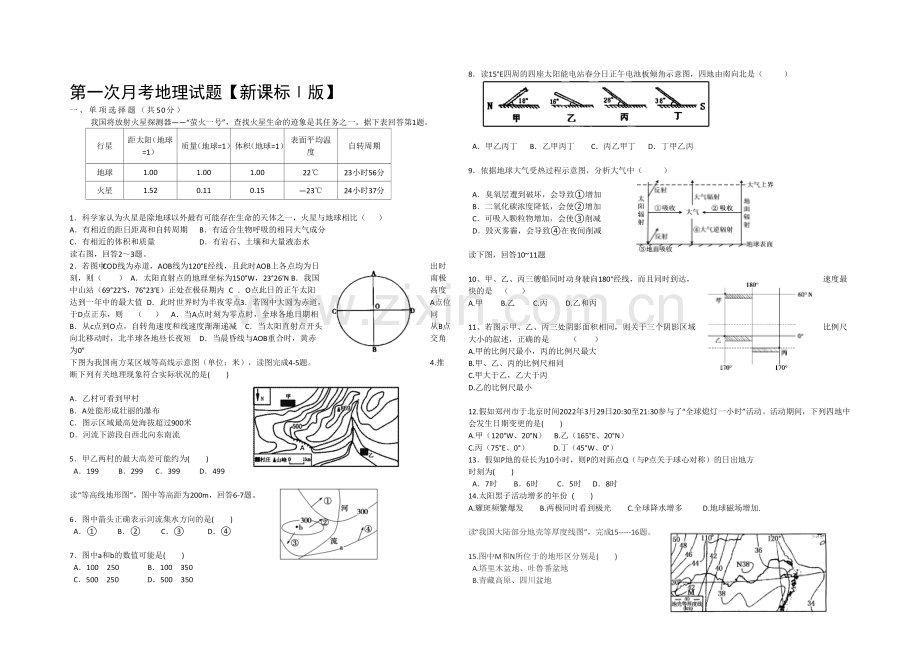 新课标Ⅰ2022届高三上学期第一次月考-地理-Word版含答案.docx_第1页