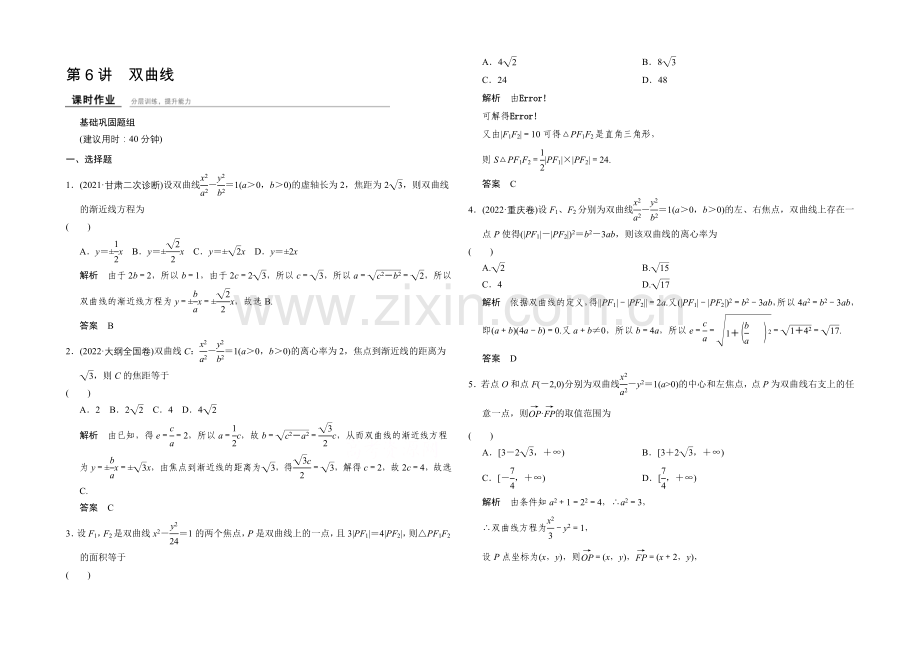 2022届-数学一轮(文科)-浙江专用-课时作业-第八章-解析几何-6-.docx_第1页