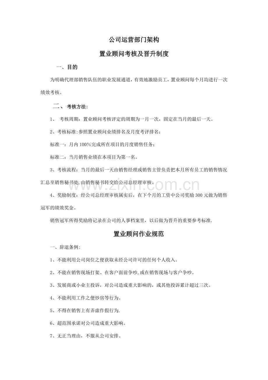 置业顾问考核及晋升制度.doc_第1页