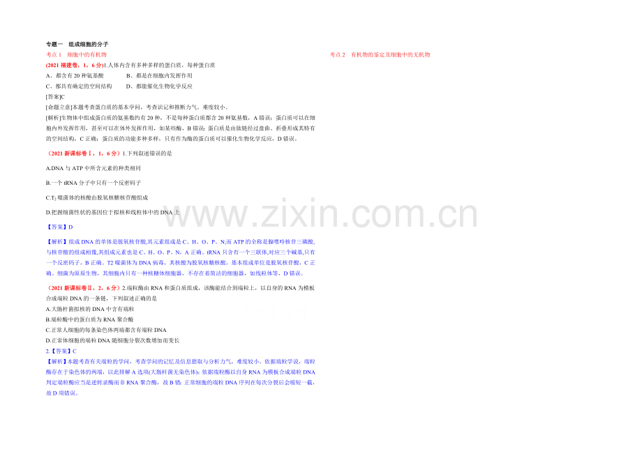 2021年高考生物真题汇编专题1：组成细胞的分子-.docx_第1页