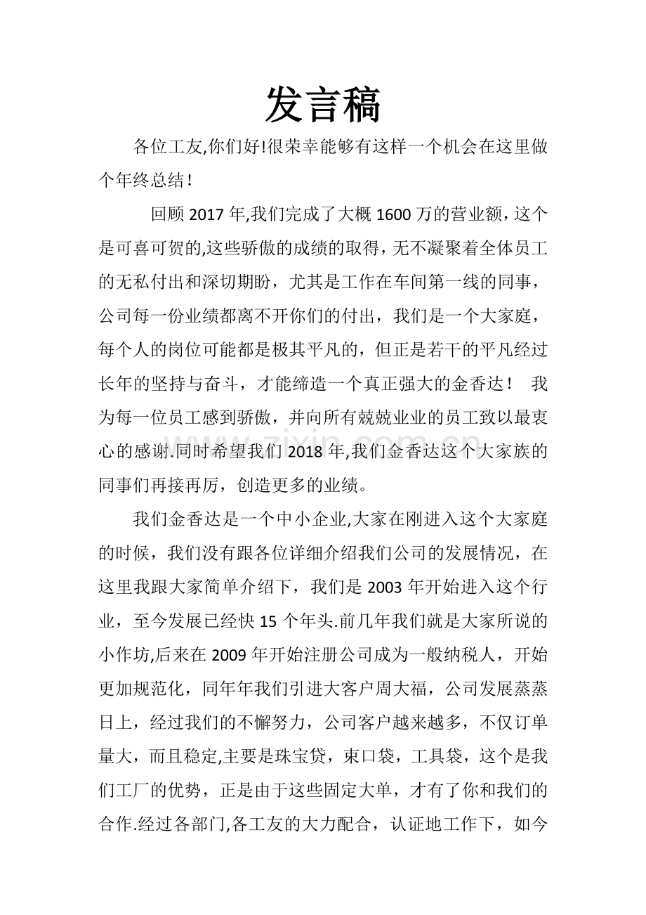 工厂老板年终总结发言稿.doc_第1页