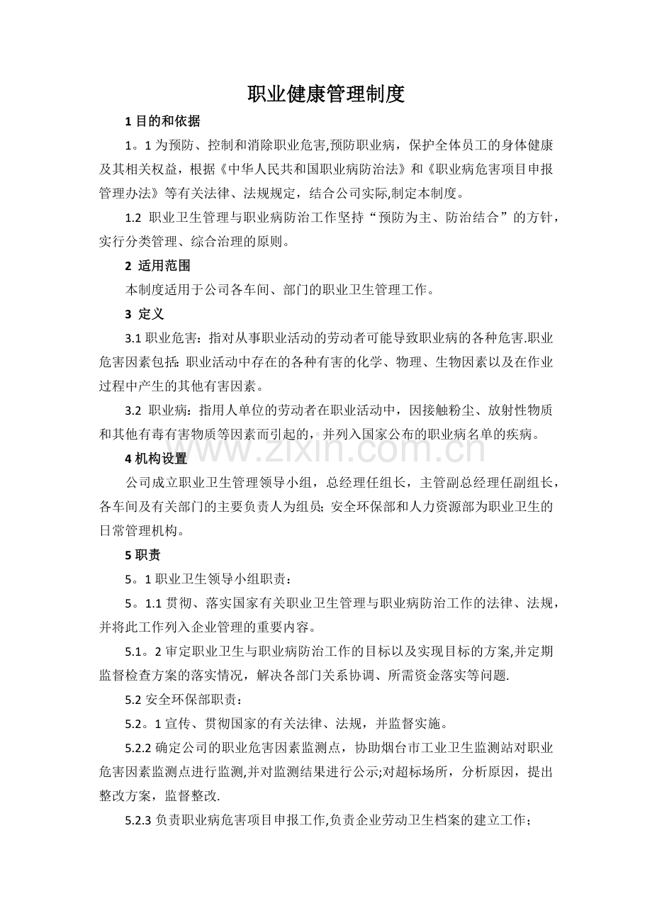 职业健康管理及措施.docx_第1页