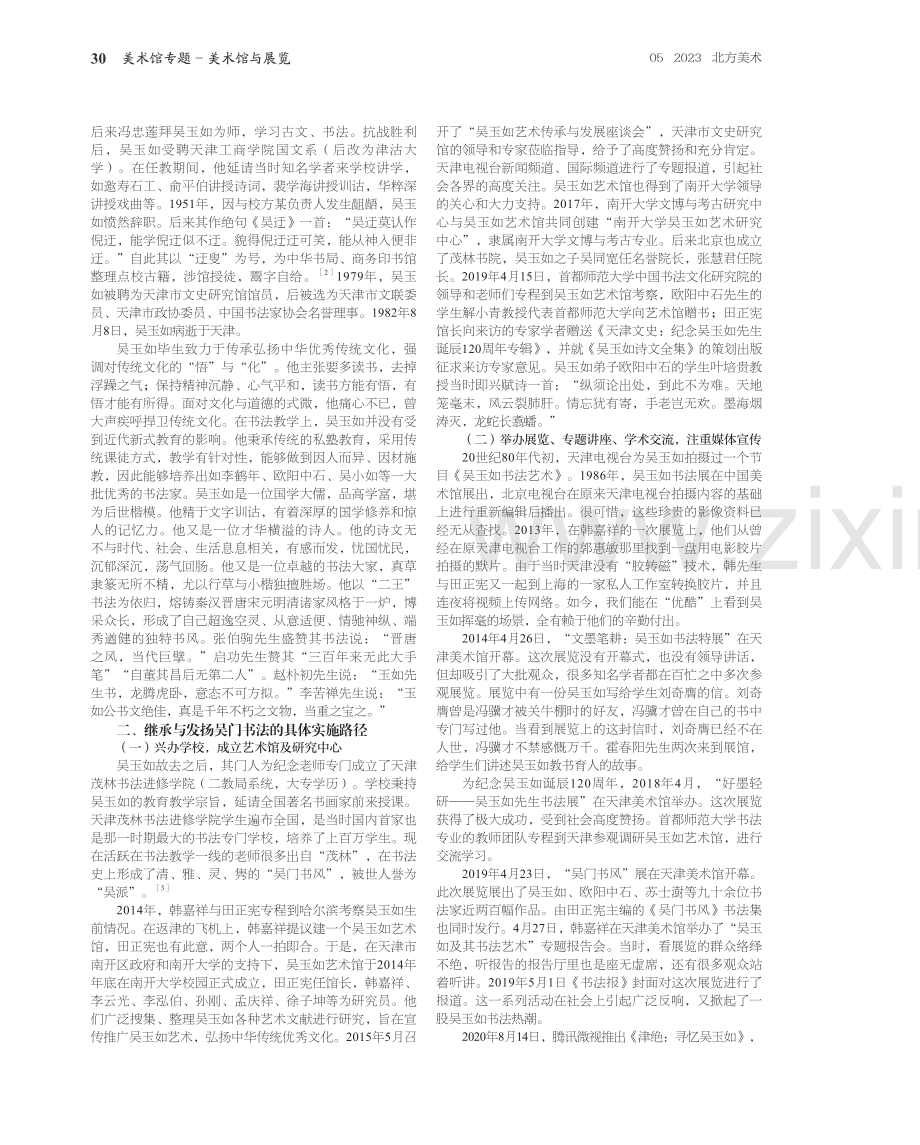 新时代天津乡贤文化建设培育路径探究——以吴玉如先生为例.pdf_第2页