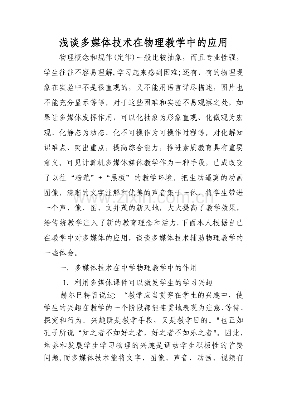 浅谈多媒体技术在物理教学中的应用.doc_第1页