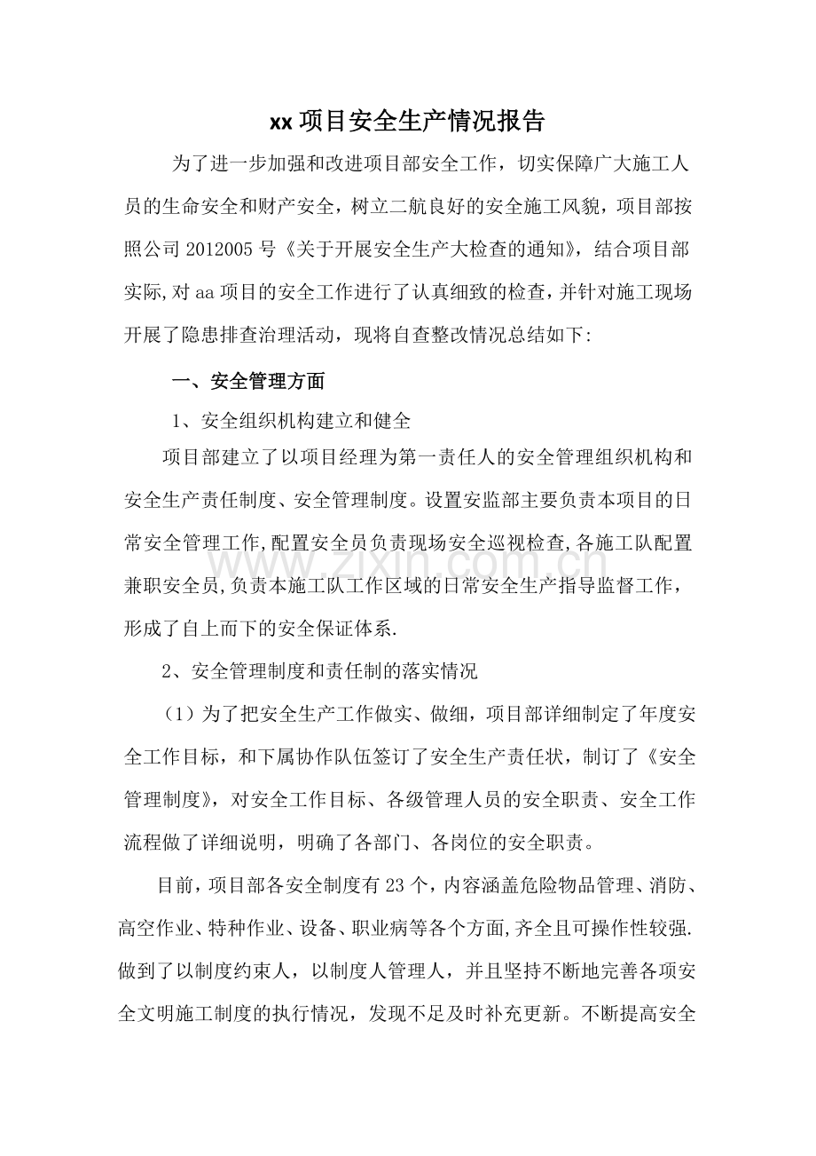 安全自查及隐患整改情况报告.doc_第1页