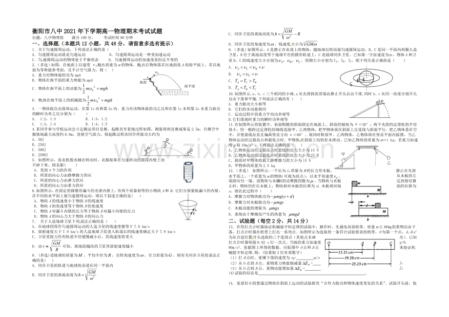 湖南省衡阳八中2020-2021学年高一下学期期末考试-物理-Word版含答案.docx_第1页