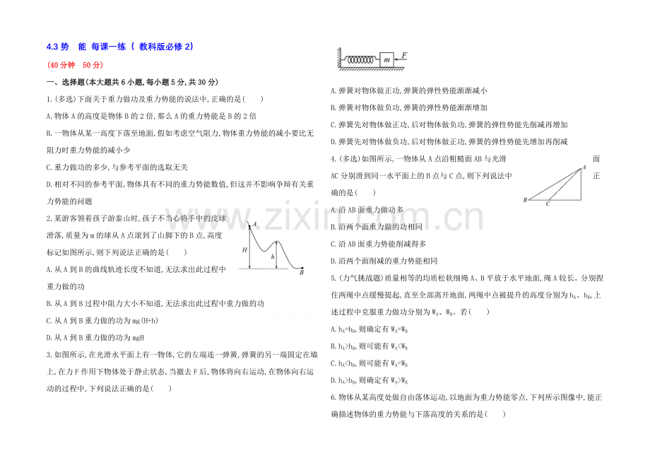 2021高一物理-4.3-势能-每课一练1(-教科版必修2).docx_第1页