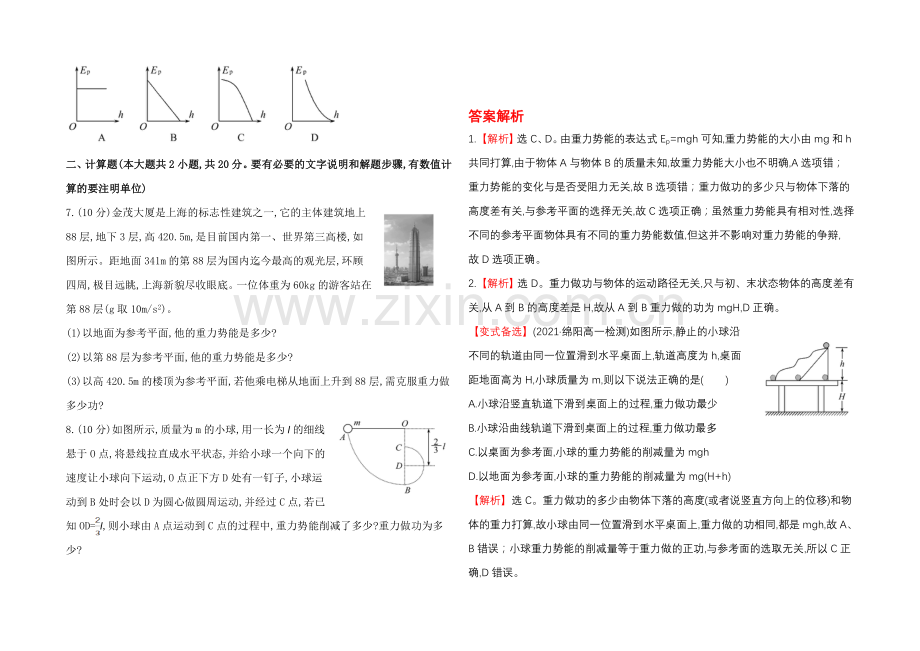 2021高一物理-4.3-势能-每课一练1(-教科版必修2).docx_第2页