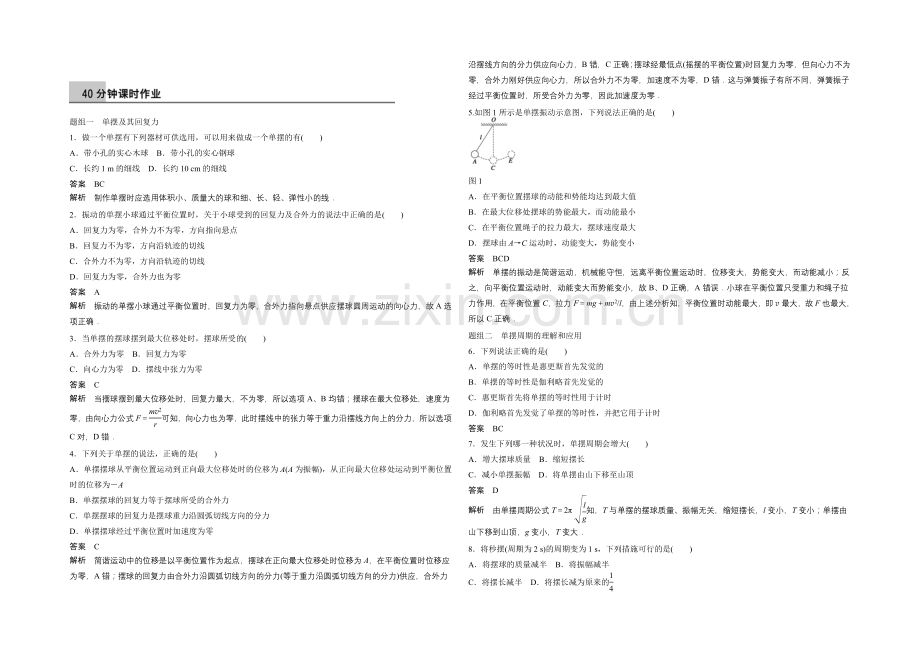 2020-2021学年高二物理教科版选修3-4同步精练：1.2-单摆-Word版含解析.docx_第1页