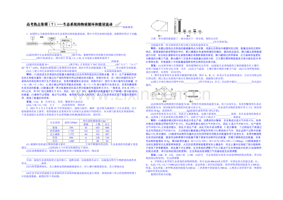 2022届高三生物一轮复习配套文档：高考热点集训(7).docx_第1页