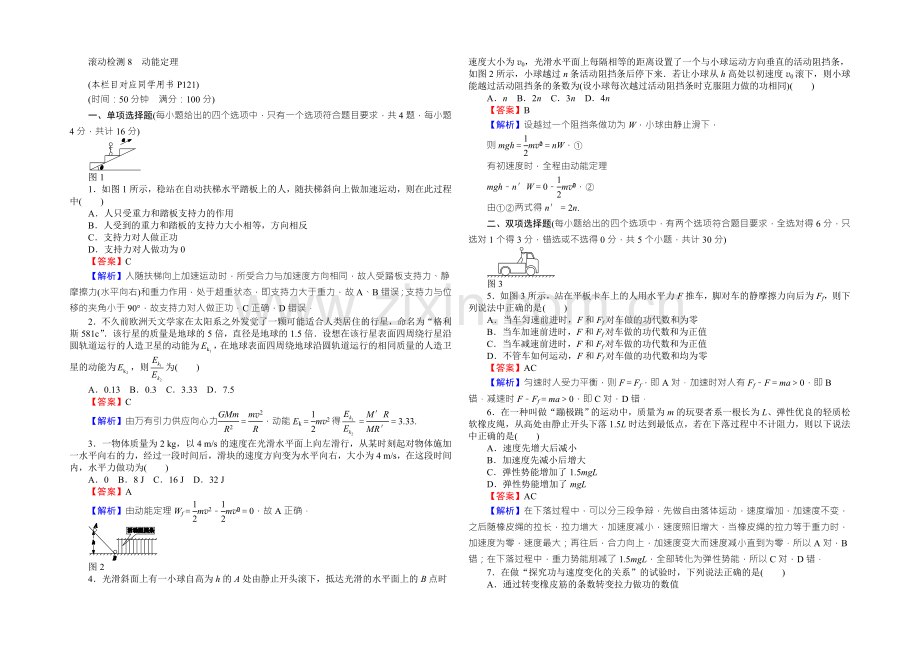 【全优课堂】高中物理粤教版必修二同步练习：滚动检测8动能定理-Word版含答案.docx_第1页