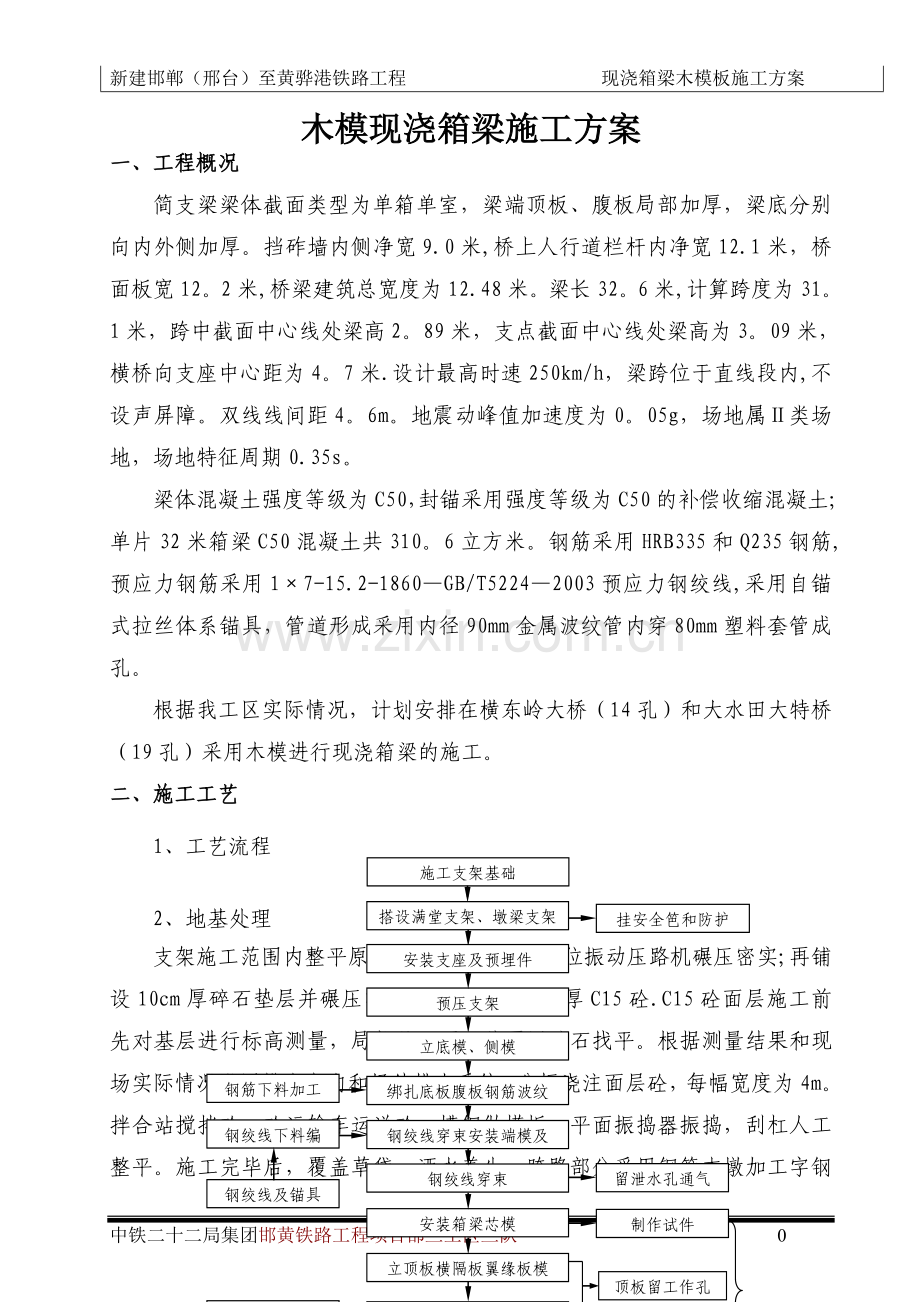 箱梁木模现浇施工方案(适用).doc_第3页