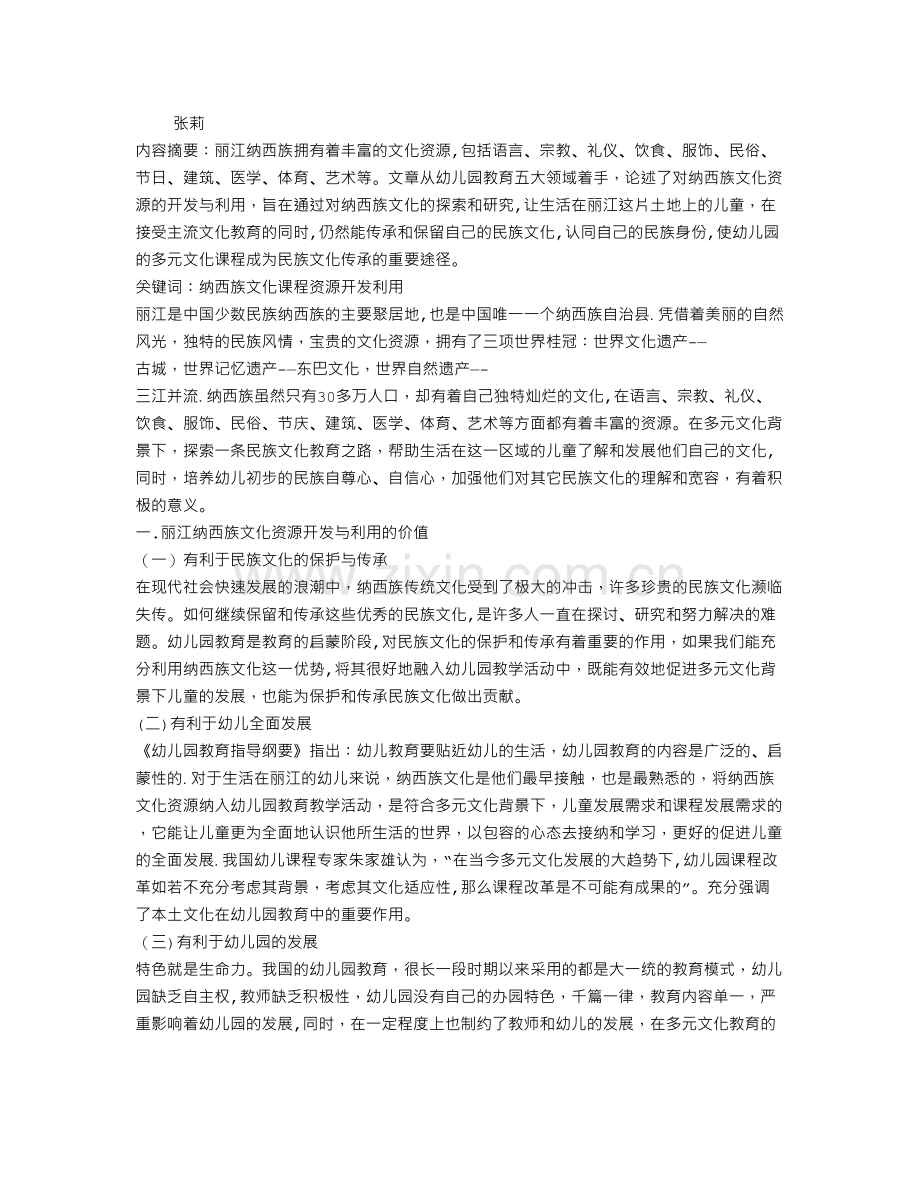 丽江纳西族文化资源在幼儿园课程中的开发与利用.doc_第1页