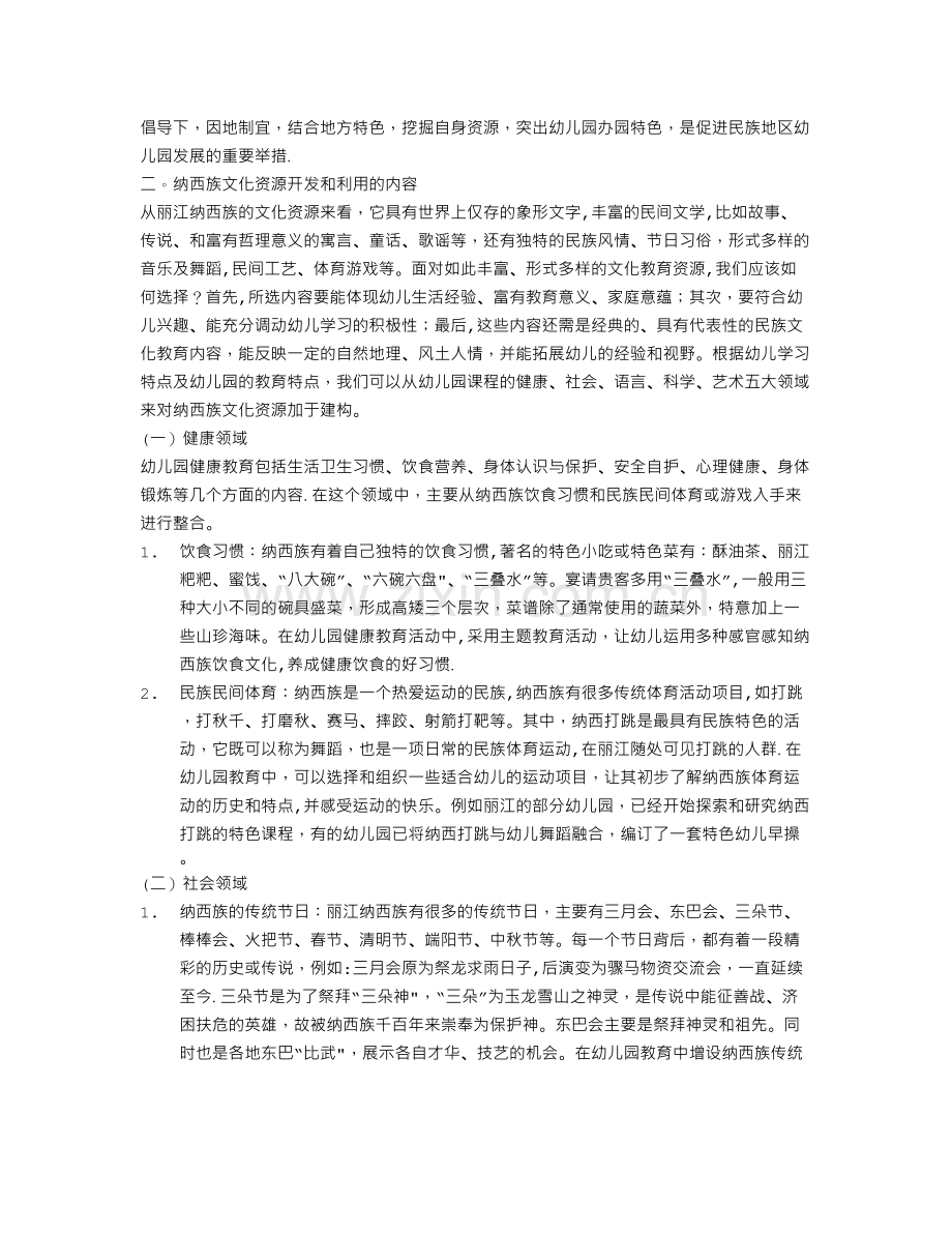 丽江纳西族文化资源在幼儿园课程中的开发与利用.doc_第2页