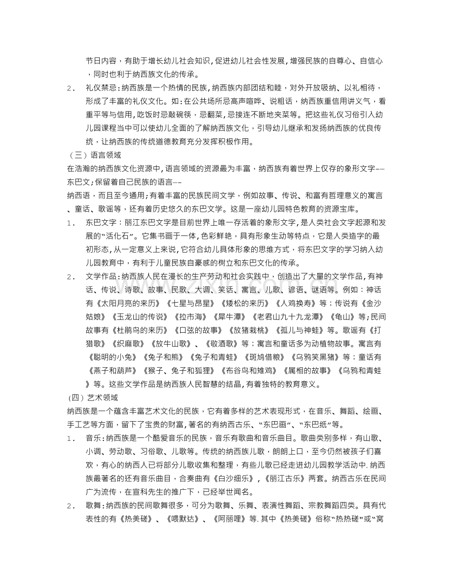 丽江纳西族文化资源在幼儿园课程中的开发与利用.doc_第3页