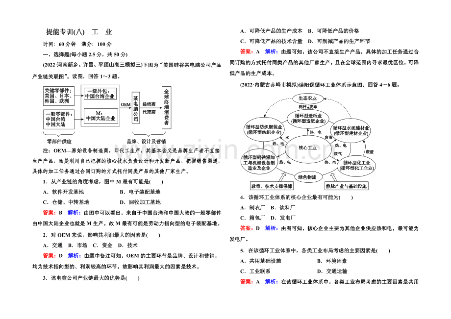 【名师伴你行】2021届高考地理二轮复习专题-提能专训8-第3讲-工业.docx_第1页