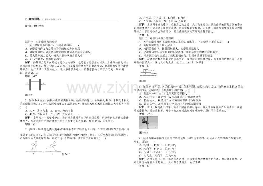 2020-2021学年高一物理人教版必修一题组训练：3.4-摩擦力-Word版含解析.docx_第1页