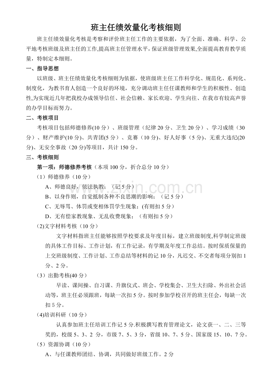 班主任绩效津贴发放办法(试行稿).doc_第1页