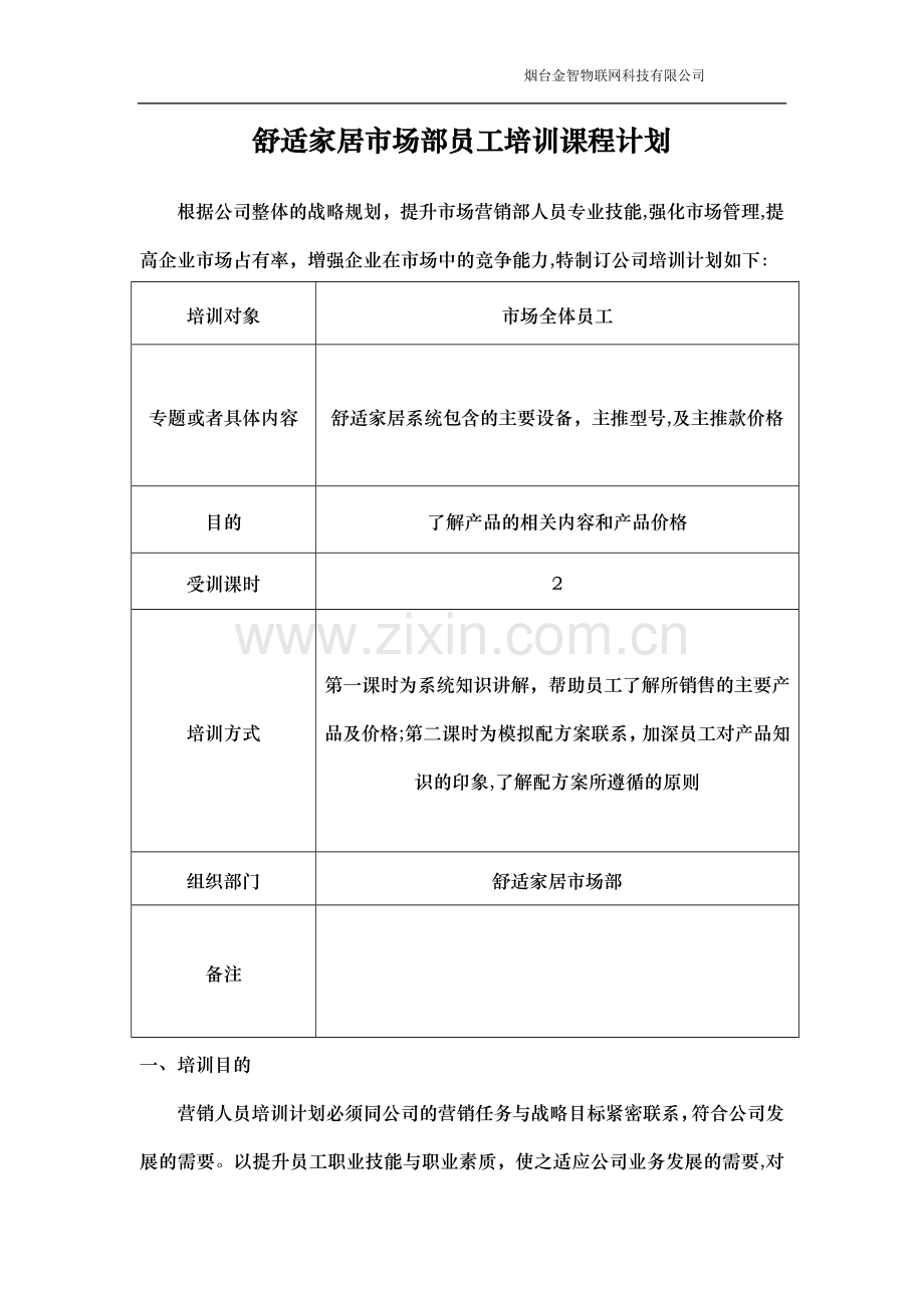 市场部培训课程计划表.doc_第1页