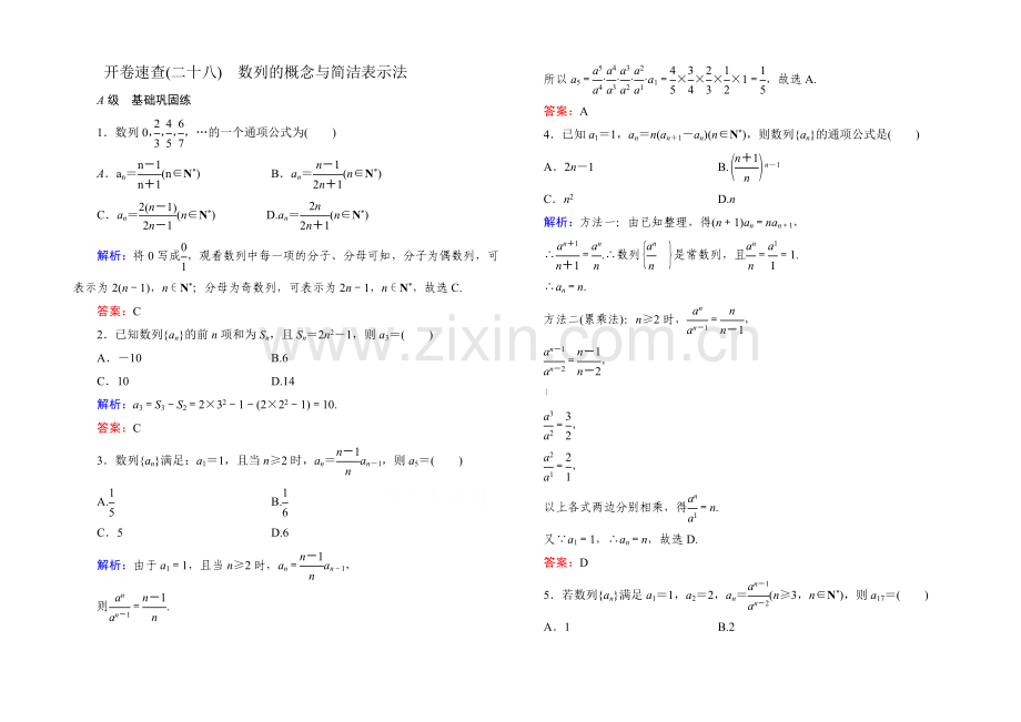 2022届高考数学理新课标A版一轮总复习开卷速查-必修部分28-数列的概念与简单表示法.docx_第1页