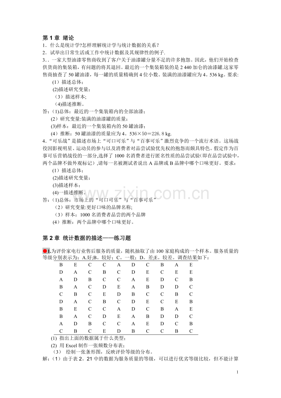 统计学第四版课后习题答案.doc_第1页