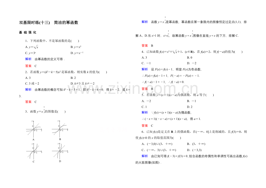 2020-2021学年北师大版高中数学必修1双基限时练13-简单的幂函数.docx_第1页