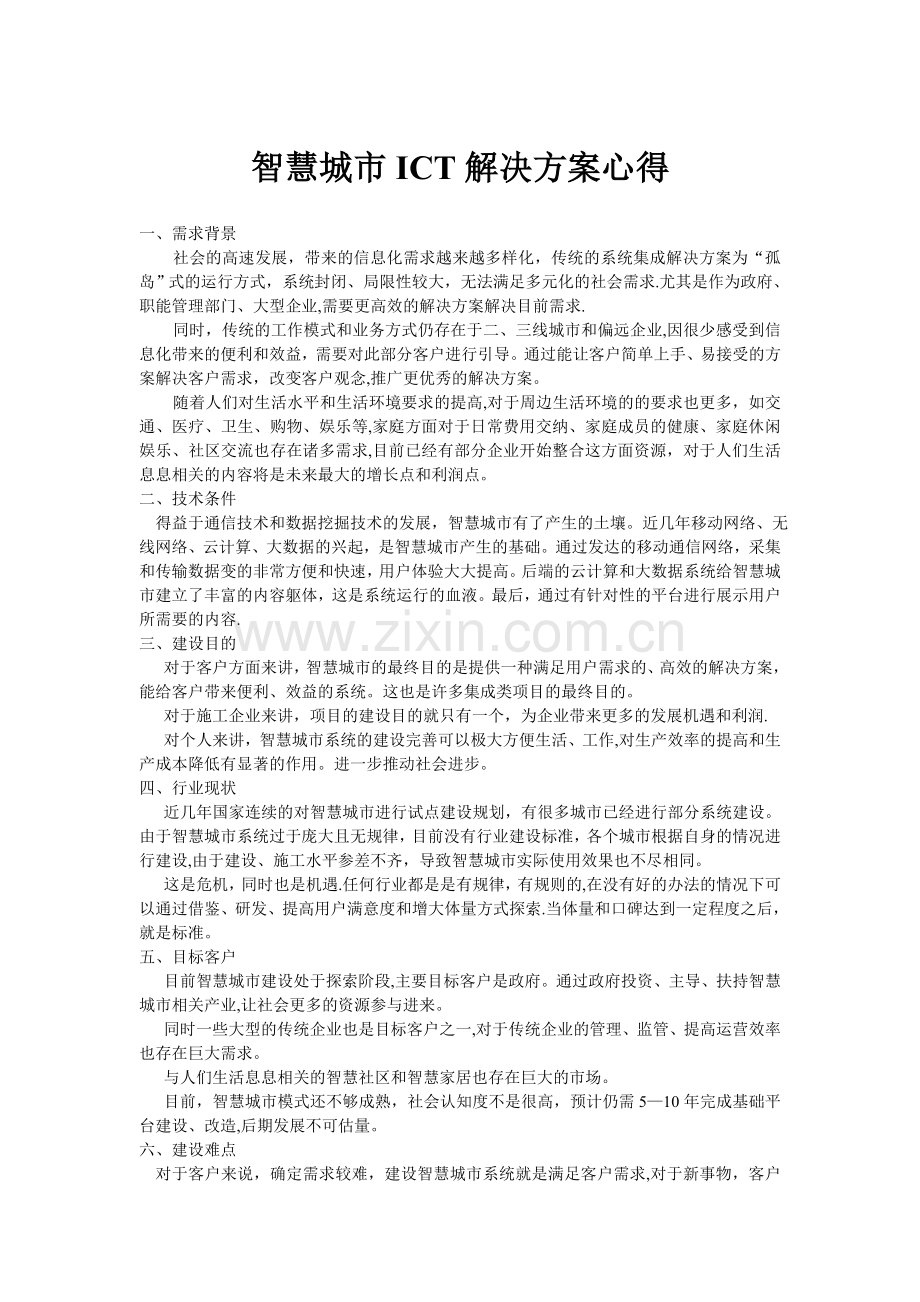 智慧城市ICT方案心得.doc_第1页