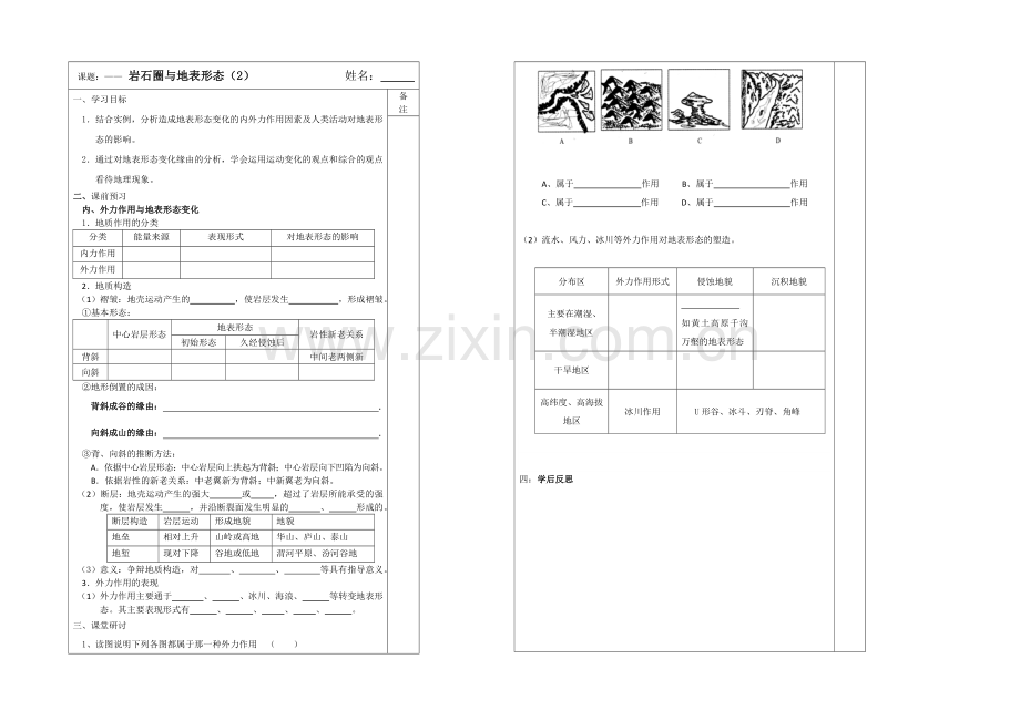 2013—2020学年高一地理(鲁教版)必修一同步导学案：2.1岩石圈与地表形态(2).docx_第1页