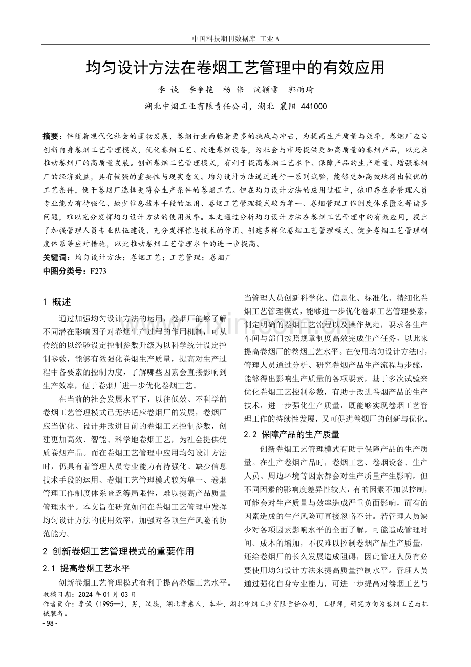 均匀设计方法在卷烟工艺管理中的有效应用.pdf_第1页