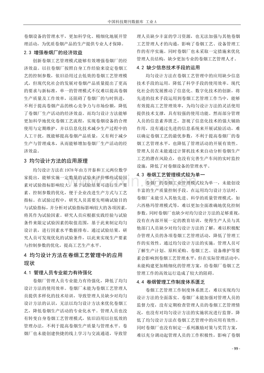 均匀设计方法在卷烟工艺管理中的有效应用.pdf_第2页