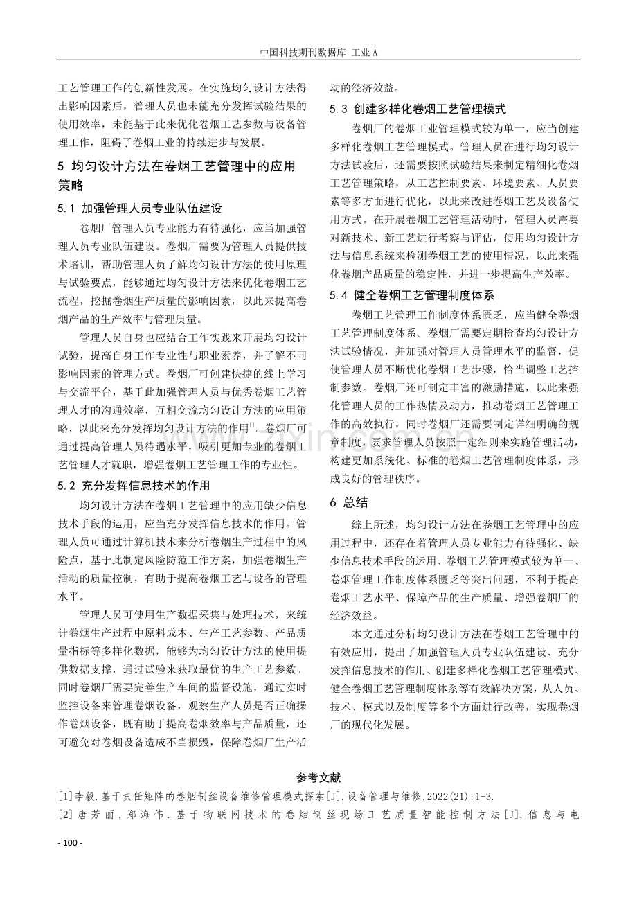 均匀设计方法在卷烟工艺管理中的有效应用.pdf_第3页