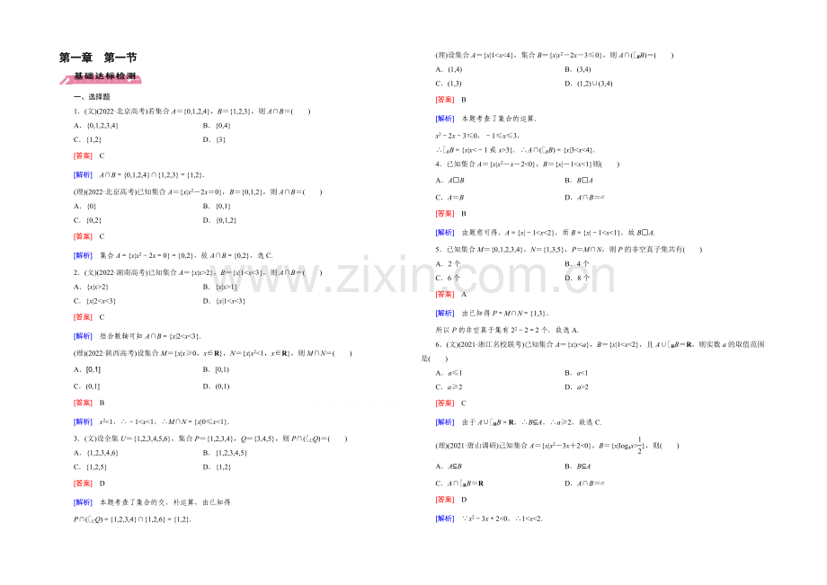 【2022届走向高考】高三数学一轮(北师大版)基础巩固：第1章-第1节-集合的概念及其运算.docx_第1页