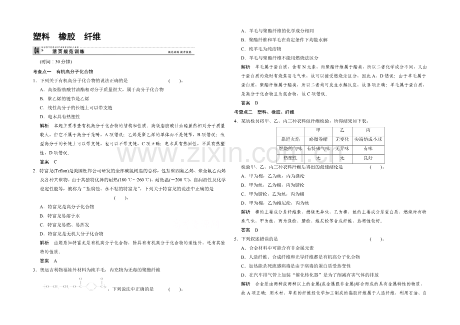 2020-2021学年高一化学鲁科版必修二活页规范训练：3-4-塑料--橡胶--纤维.docx_第1页