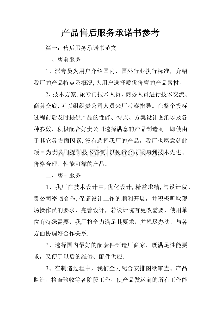 产品售后服务承诺书参考.docx_第1页