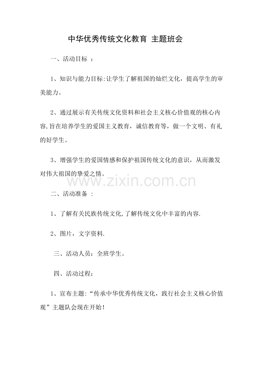 中华优秀传统文化教育主题班会.docx_第1页