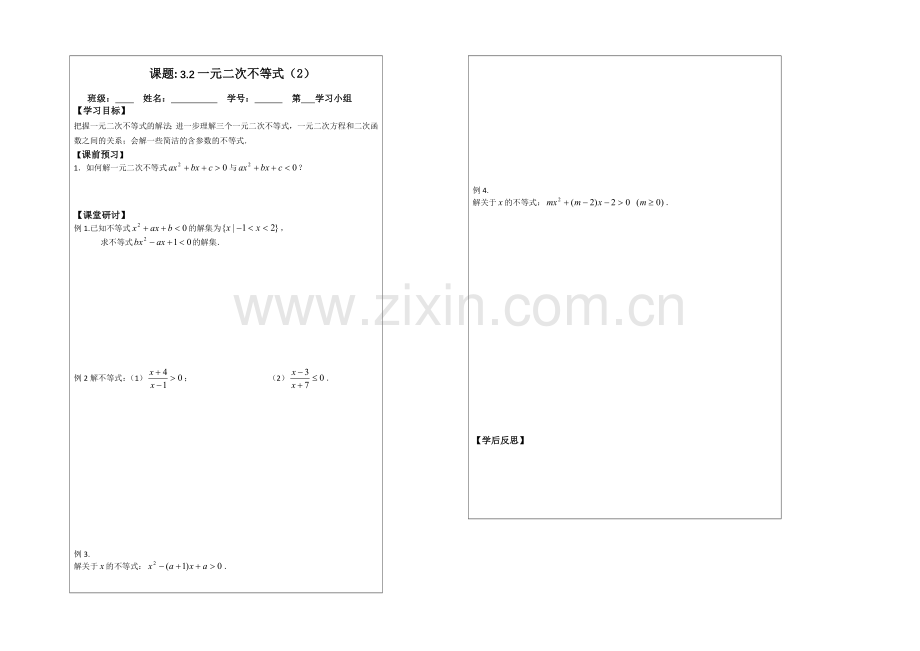 2013—2020学年高二数学必修五导学案：3.2一元二次不等式的解法.docx_第1页