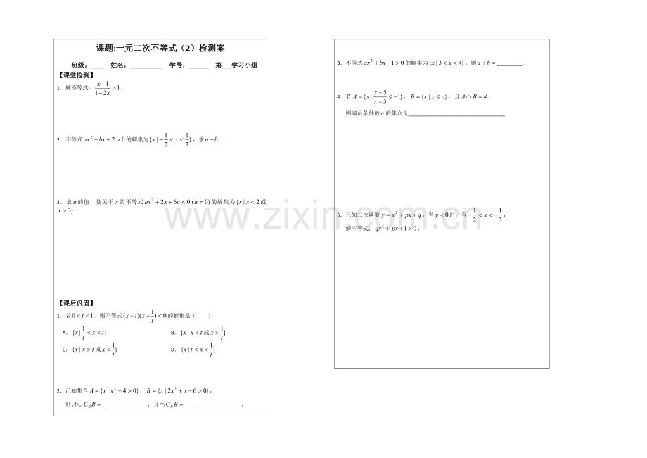 2013—2020学年高二数学必修五导学案：3.2一元二次不等式的解法.docx_第2页