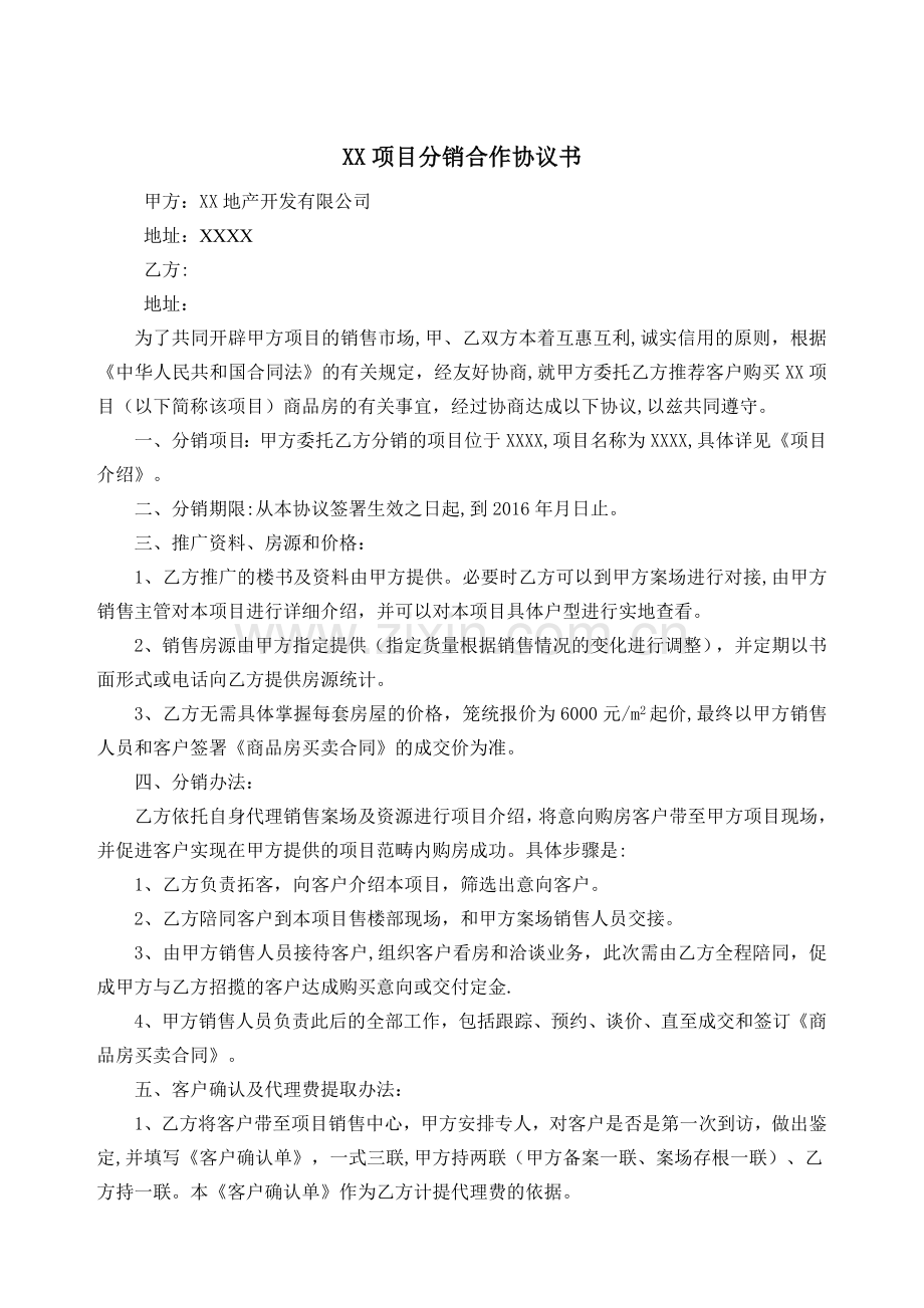 房地产分销合作协议书.doc_第1页