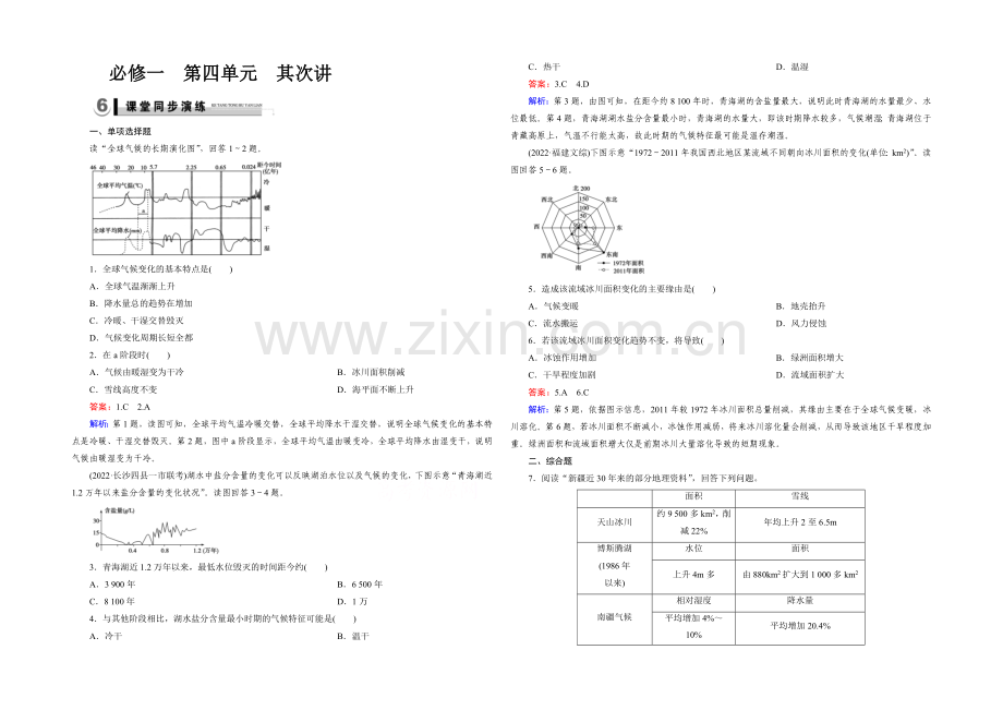 2021春走向高考湘教版地理高三一轮复习练习：必修1-第4单元-第2讲演练.docx_第1页