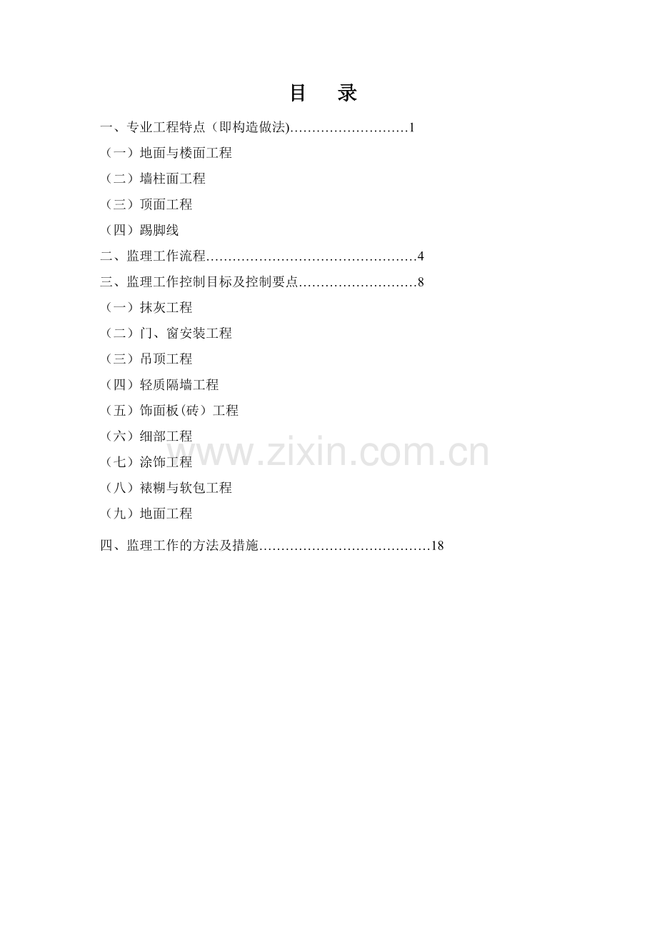 装饰工程监理细则.doc_第1页