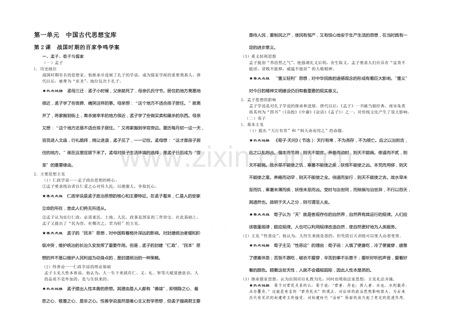 高中历史岳麓版必修三同步学案：第2课-战国时期的百家争鸣.docx_第1页