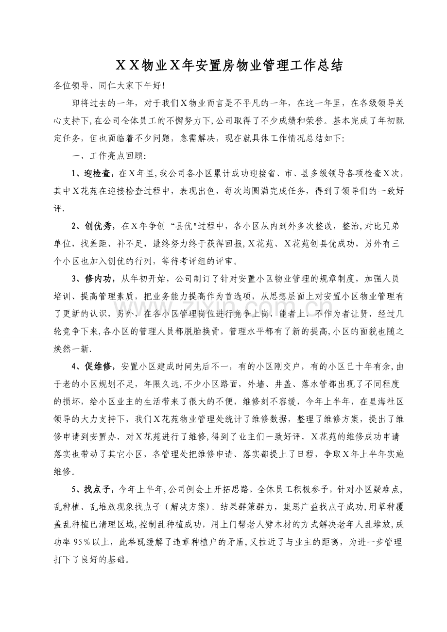 安置房物业管理年终总结.doc_第1页