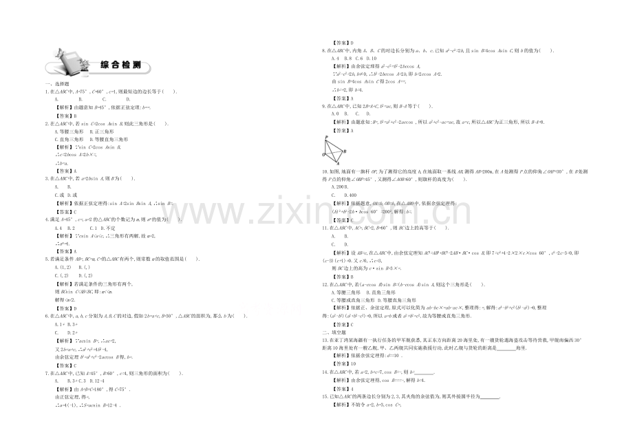 《导学案》2021版高中数学(人教A版必修5)教师用书：1章末综合检测-.docx_第1页