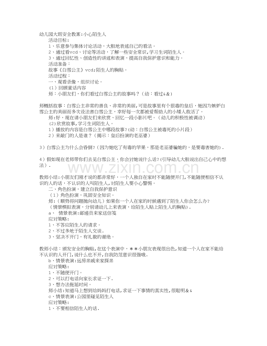 幼儿园大班安全教案：小心陌生人.doc_第1页