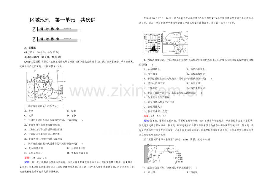 2021春走向高考湘教版地理高三一轮复习练习：区域地理-第1单元-世界地理-第2讲.docx_第1页