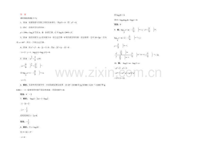 2021-2022学年高一数学人教版必修1课时跟踪检测(十六)-对数-Word版含答案.docx_第2页