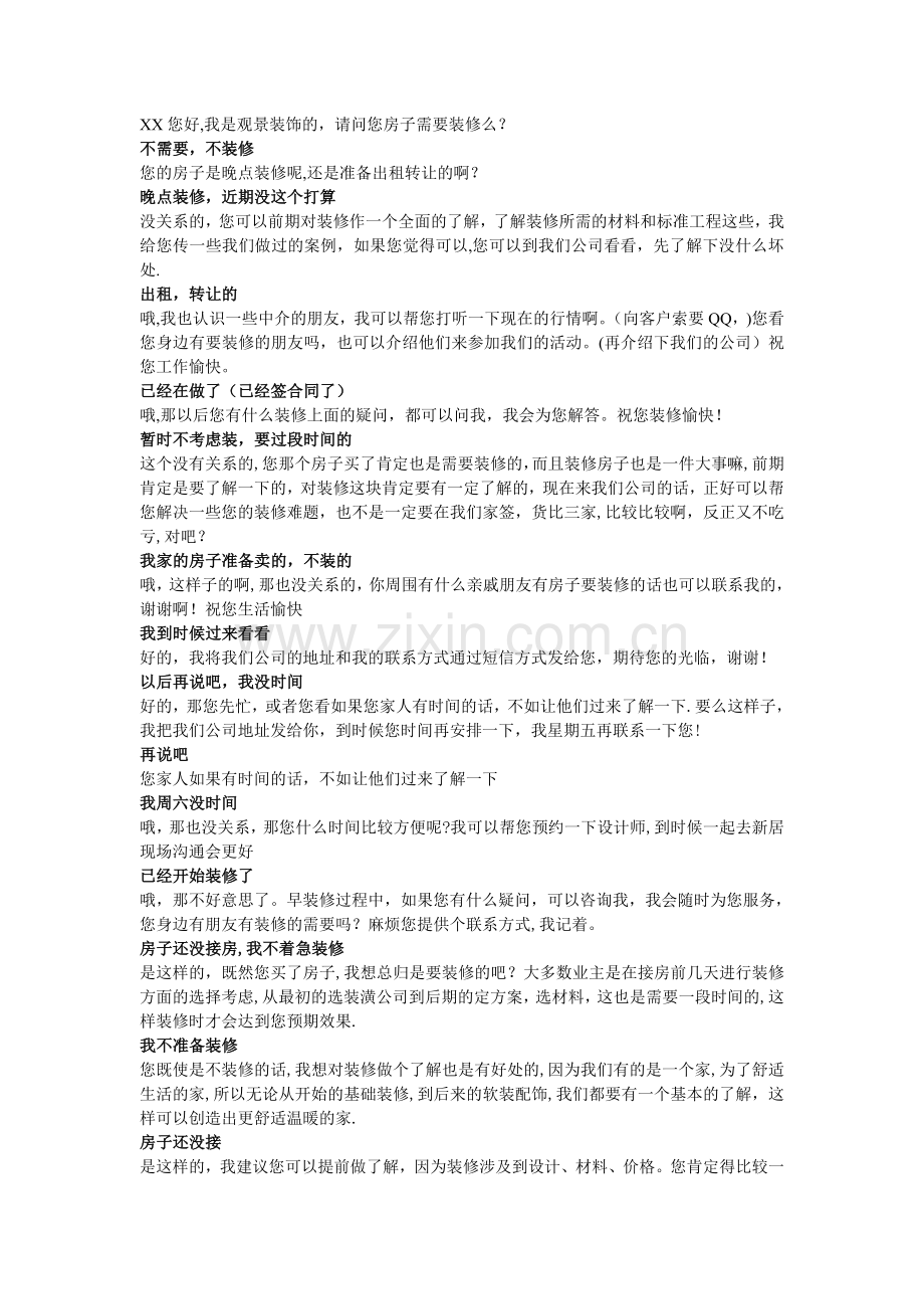 装饰公司网络营销技巧.doc_第1页