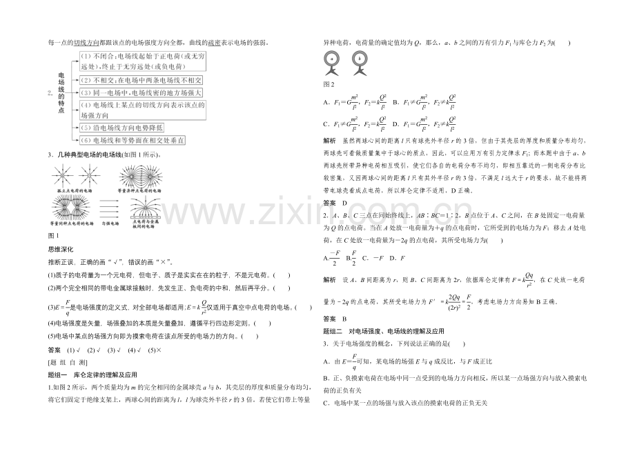 2022届高三物理(沪科版)一轮复习教案：电场的力的性质-Word版含解析.docx_第2页